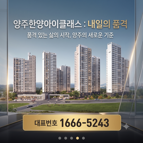 양주한양아이클래스 가장 빛나는 삶의 품격을 선사합니다